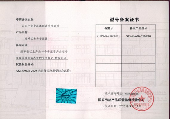 汉中S13油浸式变压器型号备案证书