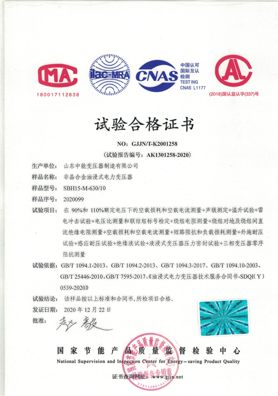 汉中SBH15非晶合金变压器-试验合格证书