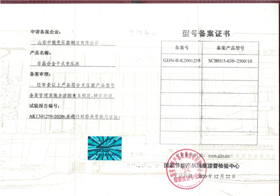汉中非晶合金干式变压器型号备案证书