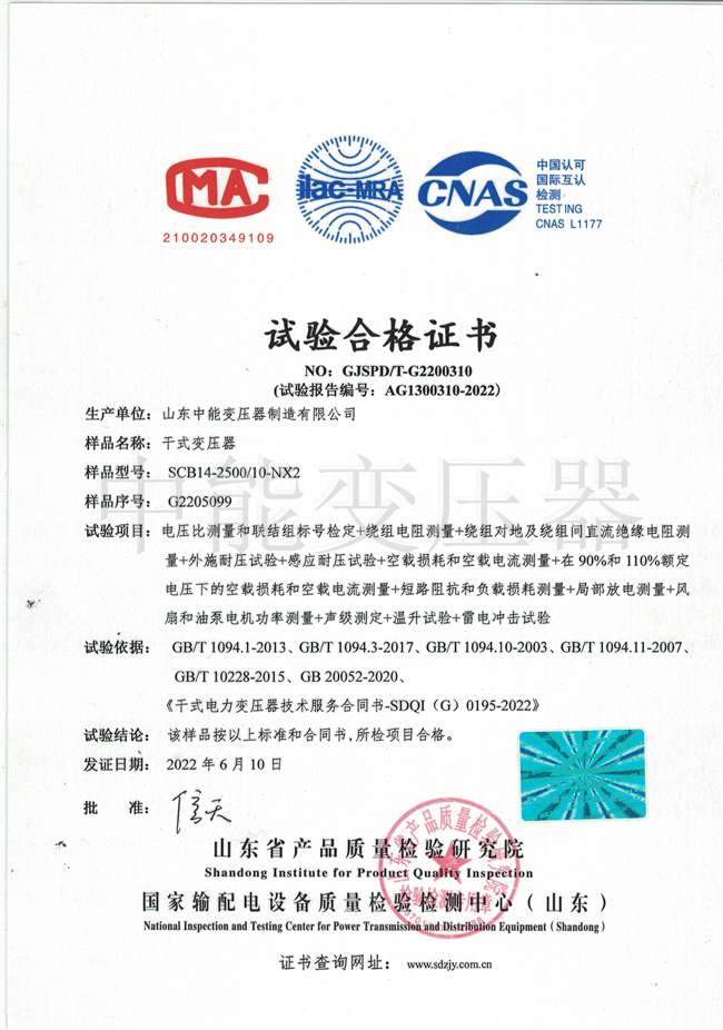 汉中SCB14干式变压器试验合格证书